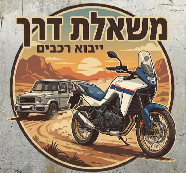 משאלת דרך - לוגו ייבוא אישי